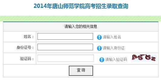 唐山师范学院2014年高考招生录取查询