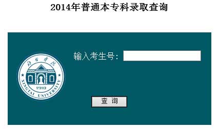 邢台学院2014年艺术类高考录取结果查询