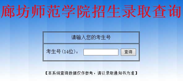 廊坊师范学院2014年艺术类高考录取结果查询