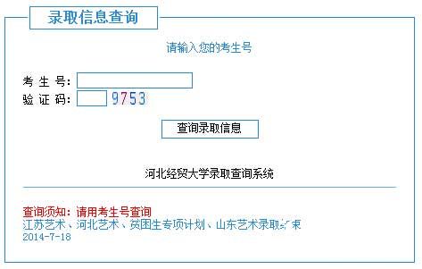 河北经贸大学2014年艺术类高考录取查询