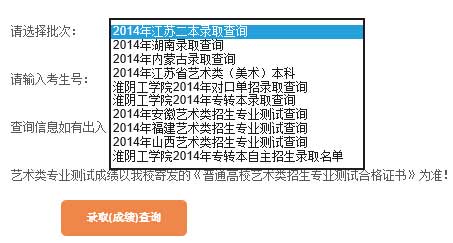 淮阴工学院2014年艺术类高考录取查询