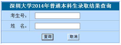 深圳大学2014年普通本科生录取结果查询