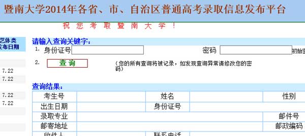 暨南大学2014年高考录取结果成绩查询