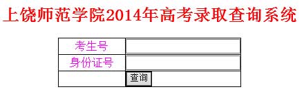 上饶师范学院2014年高考录取查询系统 