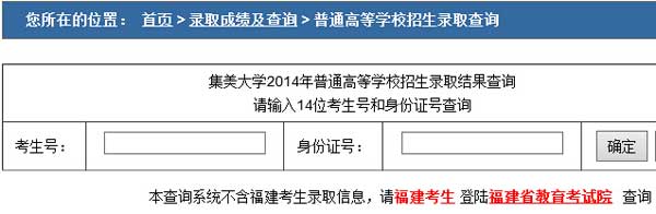 集美大学2014年艺术类高考录取查询