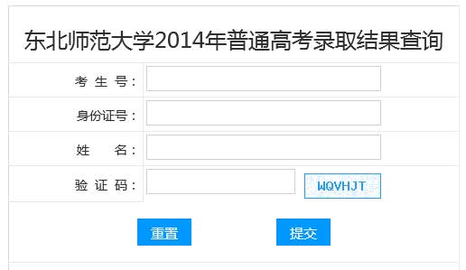 东北师范大学2014年艺术类高考录取查询