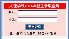 大理学院2014年艺术类高考录取结果查询