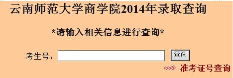 云南师范大学商学院2014年艺术类高考录取查询