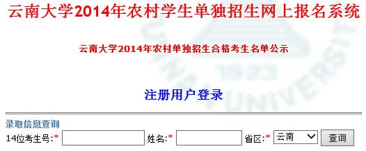 云南大学2014年艺术类高考录取查询