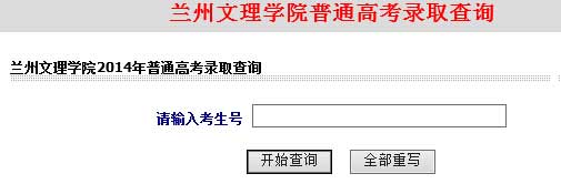 兰州文理学院2014年艺术类高考录取查询