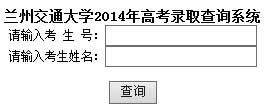 兰州交通大学2014年艺术类高考录取结果查询