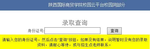 陕西国际商贸学院2014年艺术类高考录取查询