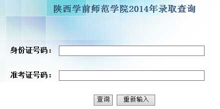 陕西学前师范学院2014年艺术类高考录取查询