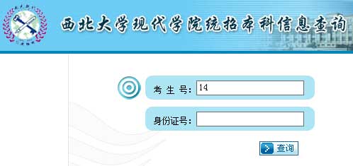 西北大学现代学院2014年艺术类高考录取查询