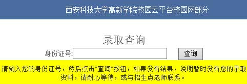 西安科技大学2014年艺术类高考录取结果查询