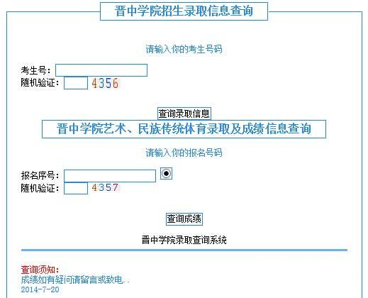 晋中学院2014年艺术类高考录取结果查询