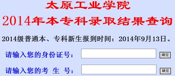 太原工业学院2014年艺术类高考录取查询