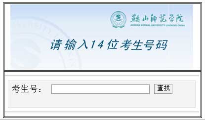 鞍山师范学院2014年艺术类高考录取结果查询