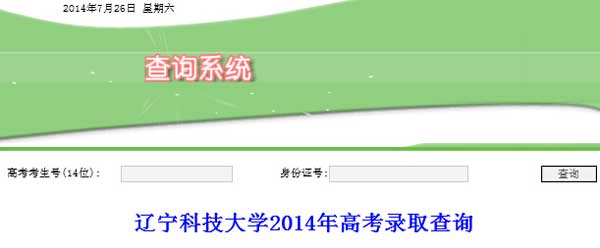 辽宁科技大学2014年艺术类高考录取结果查询