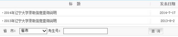 辽宁大学2014年艺术类高考录取结果查询