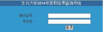 东北大学2014年艺术类高考录取结果查询