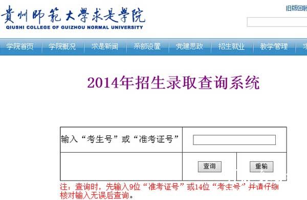 贵州师范大学求是学院2014年艺术类高考录取查询