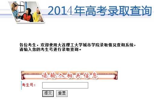 大连理工大学城市学院2014年高考录取结果查询