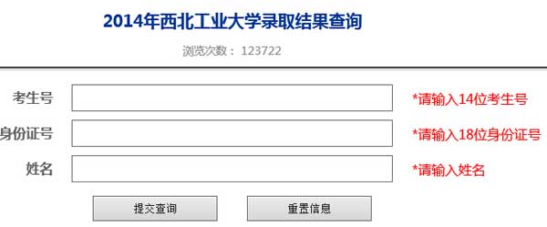 西北工业大学2014年高考录取结果查询