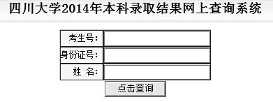 四川大学2014年艺术类高考录取查询