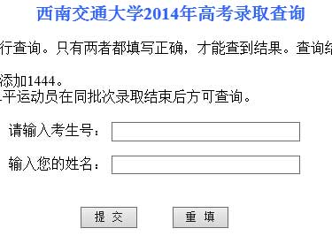 西南交通大学2014年艺术类高考录取查询