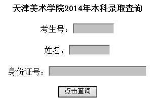 天津美术学院2014年高考录取结果查询