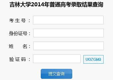 吉林大学2014年艺术类高考录取结果查询