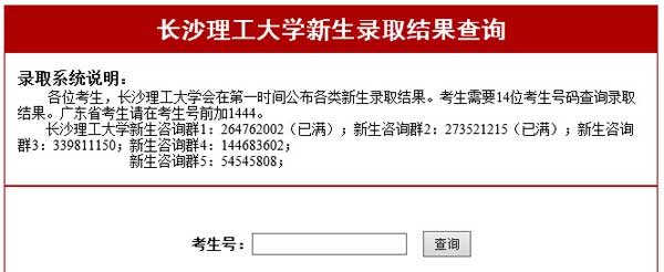 长沙理工大学2014年高考录取结果查询 