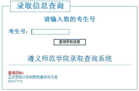 遵义师范学院2014年艺术类高考录取查询