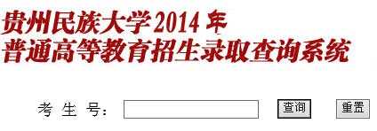 贵州民族大学2014年艺术类高考录取查询