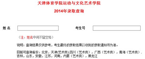 天津体育学院运动与文化艺术学院2014年高考录取查询