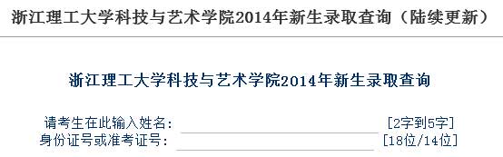 浙江理工大学科技与艺术学院2014年高考录取查询