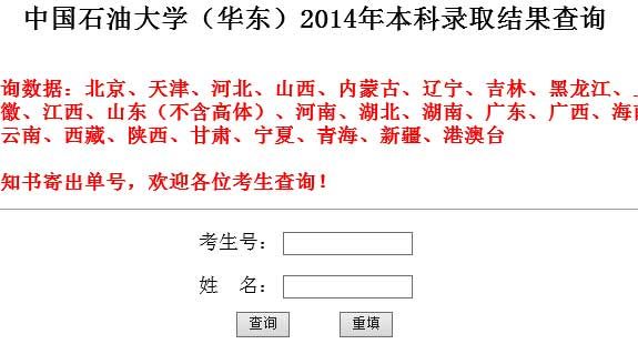 中国石油大学（华东）2014年本科录取结果查询