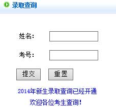 菏泽学院2014年艺术类高考录取结果查询