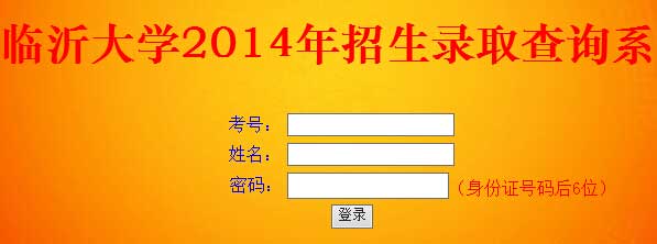 临沂大学2014年艺术类高考录取查询