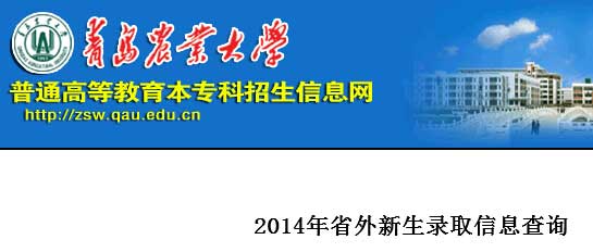 青岛农业大学2014年艺术类高考录取查询