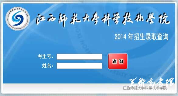 江西师范大学科学技术学院2014年高考录取查询