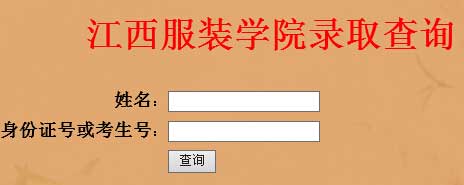 江西服装学院2014年艺术类高考录取查询