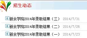 新余学院2014年高考录取查询