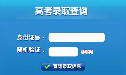 华东交通大学理工学院2014年艺术类高考录取查询