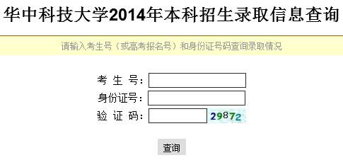 华中科技大学2014年艺术类高考录取信息查询