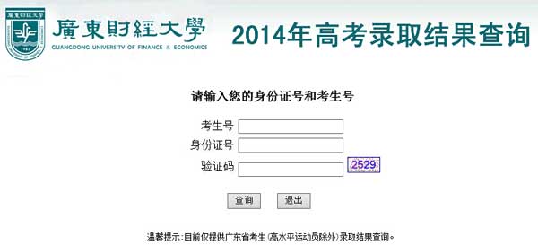 广东财经大学2014年艺术类高考录取查询