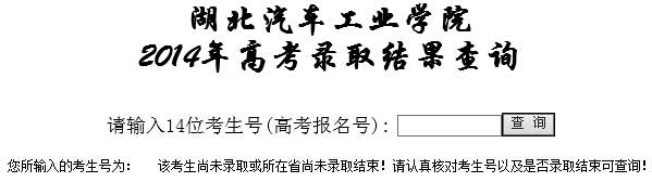 湖北汽车工业学院2014年艺术类高考录取查询