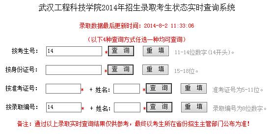 武汉工程科技学院2014年艺术类高考录取查询