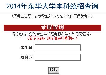 东华大学2014年艺术类高考录取查询